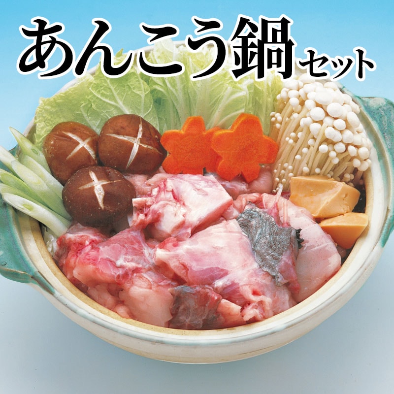 あんこう鍋セット 送料込み