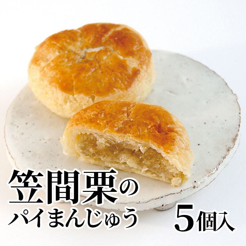 笠間栗のパイまんじゅう 5個入 送料込み