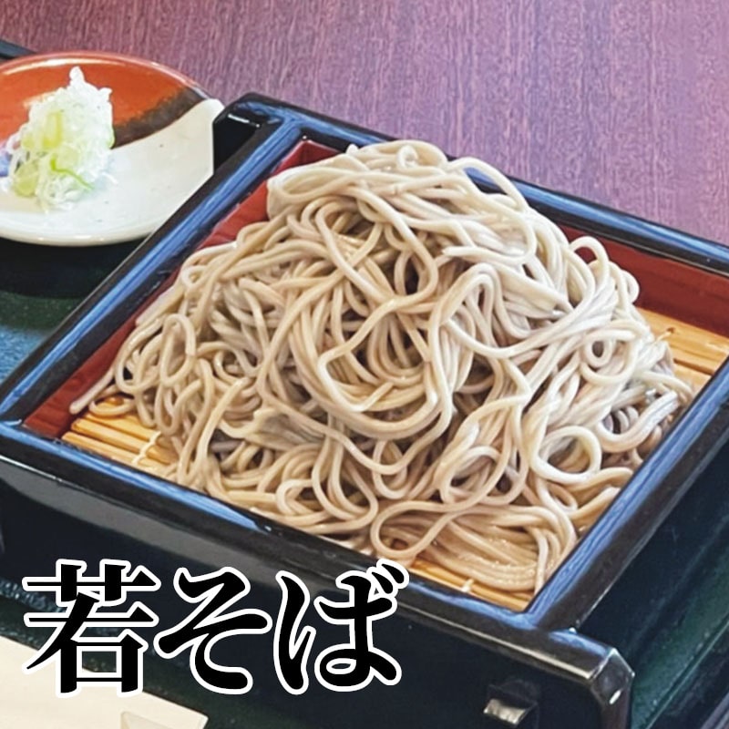 若そば 送料込み