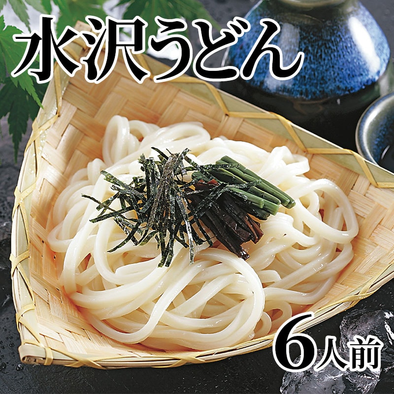 水沢うどん 6人前 送料込み