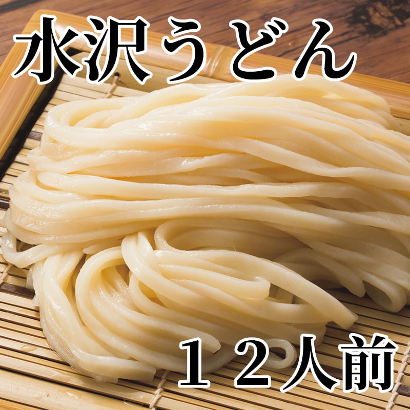 水沢うどん 12人前 送料込み