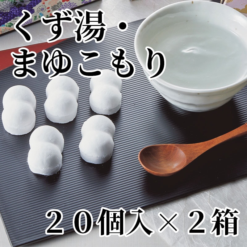 くず湯・まゆこもり 20個入×2箱 送料込み