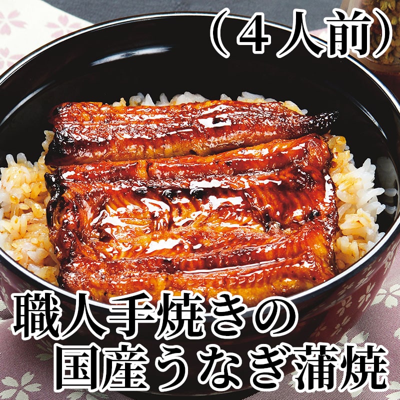 職人手焼きの国産うなぎ蒲焼（4人前） 送料込み