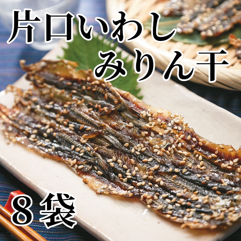 片口いわしみりん干 8袋 送料込み