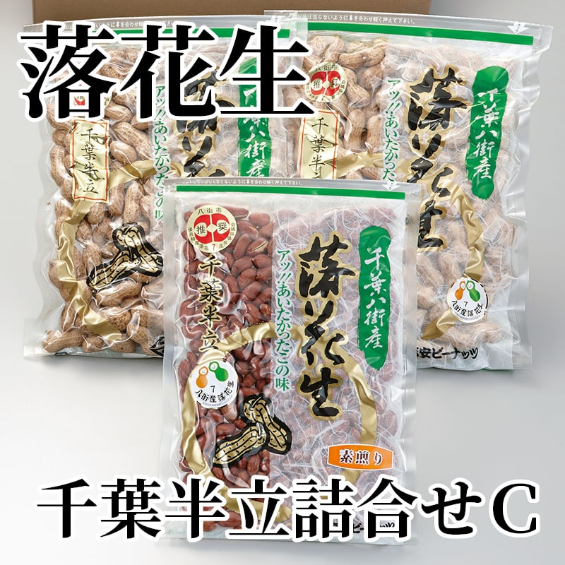 落花生千葉半立詰合せＣ 送料込み