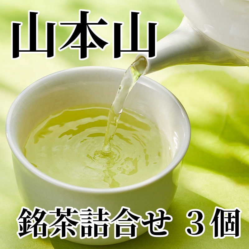 山本山 銘茶詰合せ 3個 送料込み