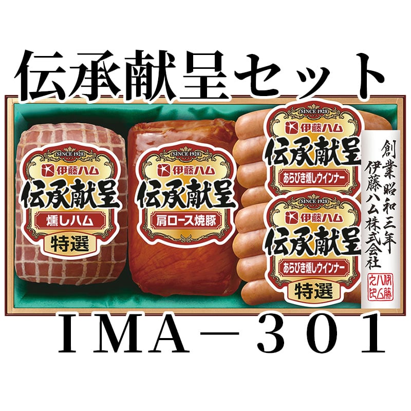 伝承献呈セット IMA-301 送料込み