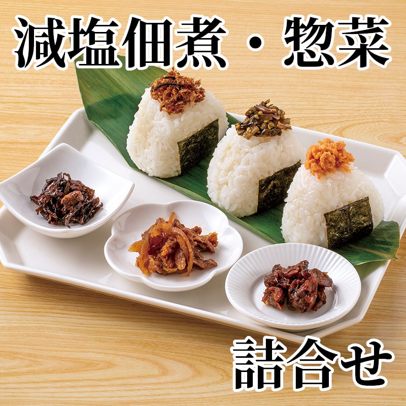 減塩佃煮・惣菜詰合せ 送料込み