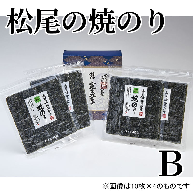 松尾の焼のり B 送料込み