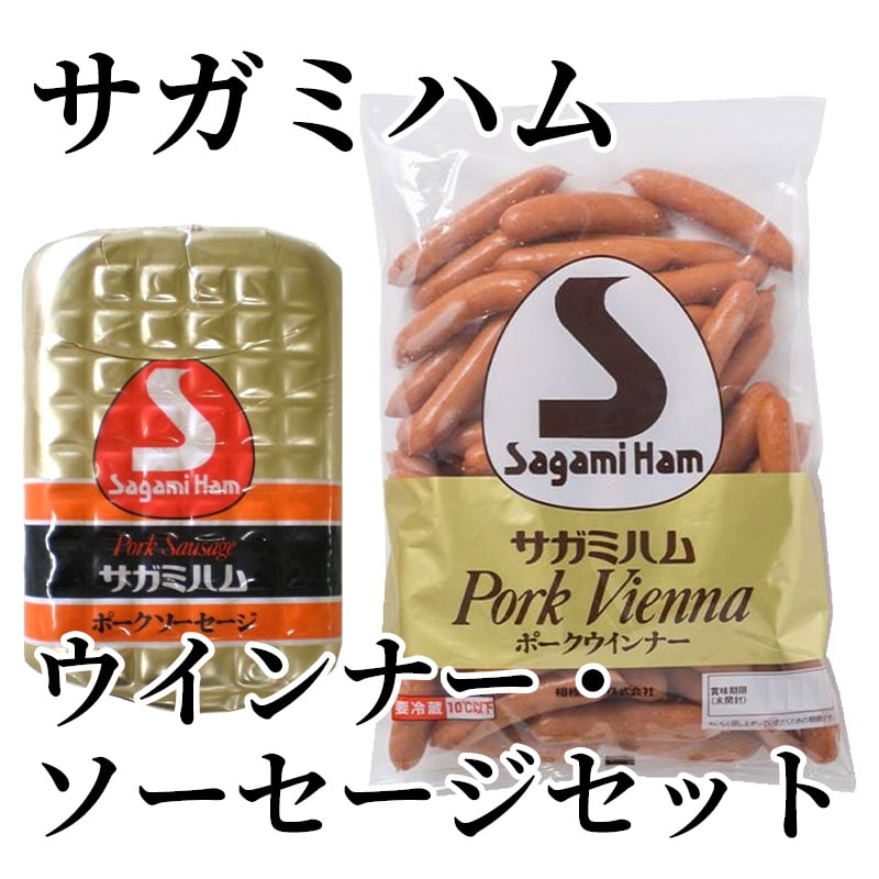 サガミハム ウインナー・ソーセージセット 送料込み