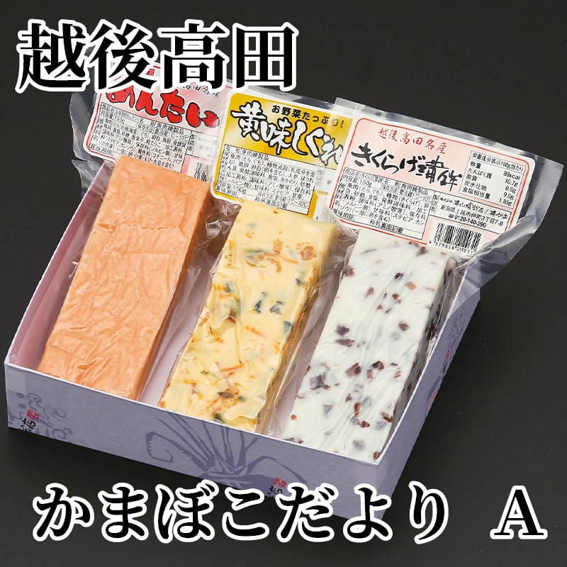 越後高田かまぼこ便り Ａ 送料込み