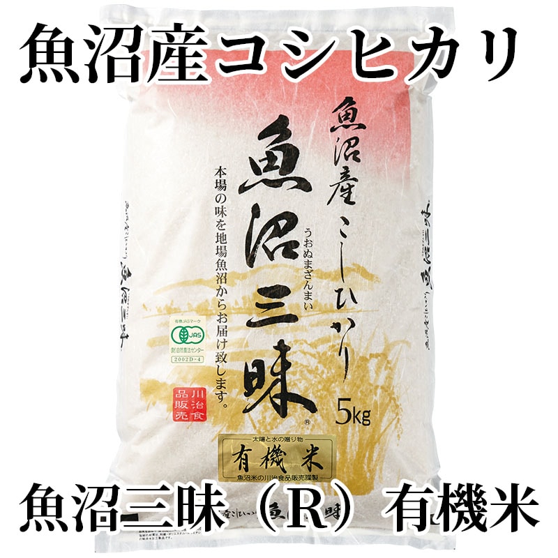 魚沼産コシヒカリ魚沼三昧（Ｒ） 有機米 送料込み