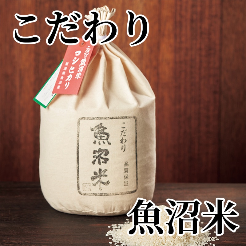 こだわり魚沼米 送料込み