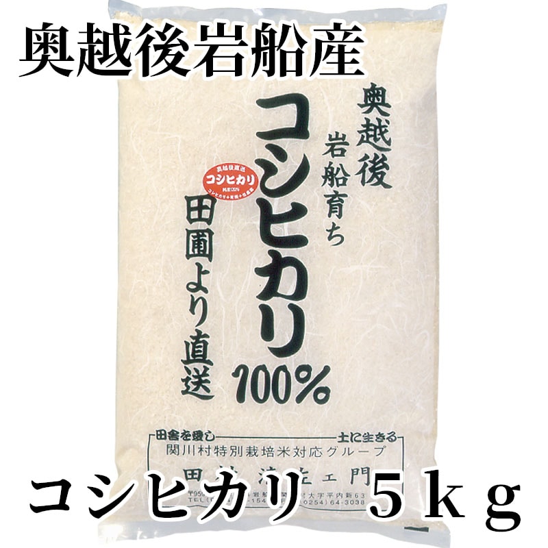 奥越後岩船産コシヒカリ 5ｋｇ 送料込み