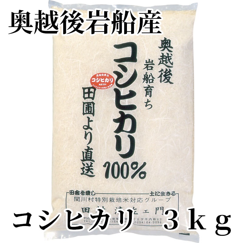 奥越後岩船産コシヒカリ 3ｋｇ 送料込み