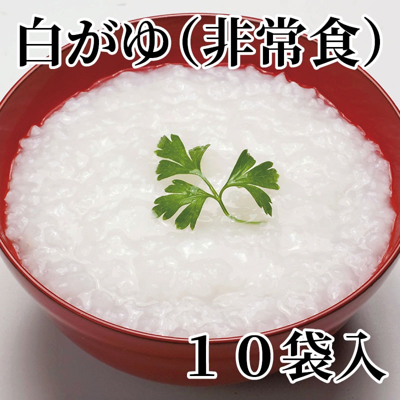 白がゆ（非常食） 10袋入 送料込み