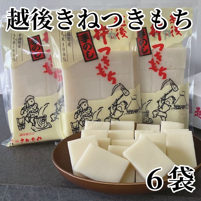越後きねつきもち 6袋 送料込み