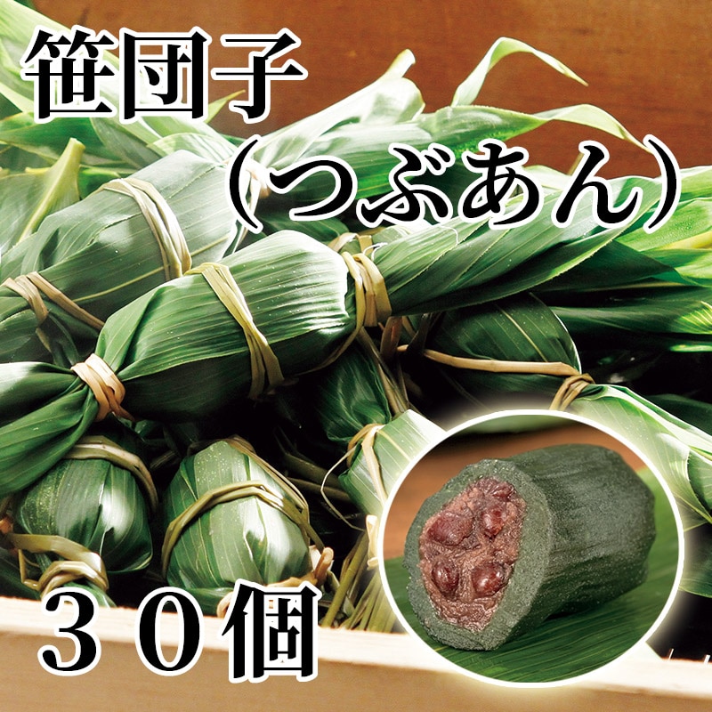 笹団子（つぶあん）30個 送料込み