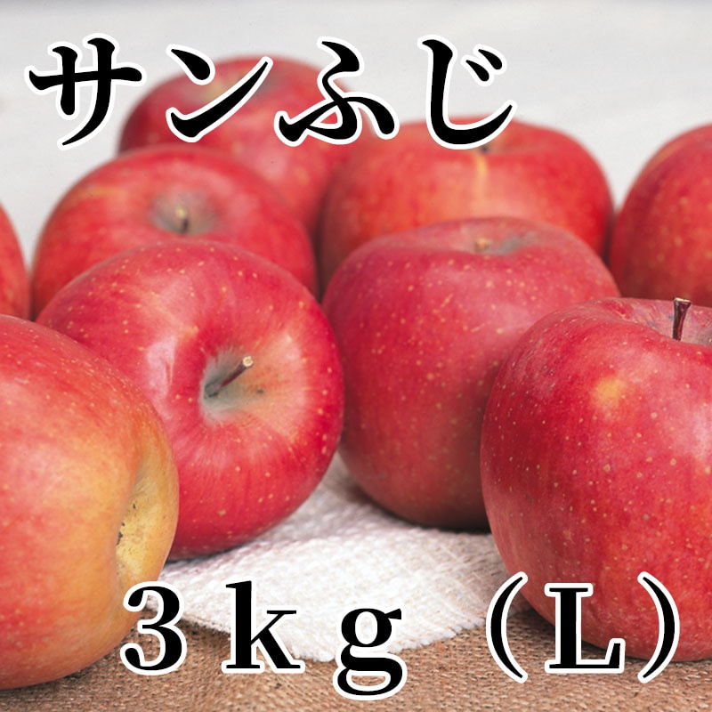 サンふじ 3ｋｇ（Ｌ） 送料込み