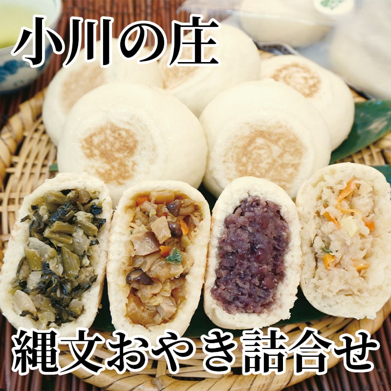 小川の庄 縄文おやき詰合せ 送料込み