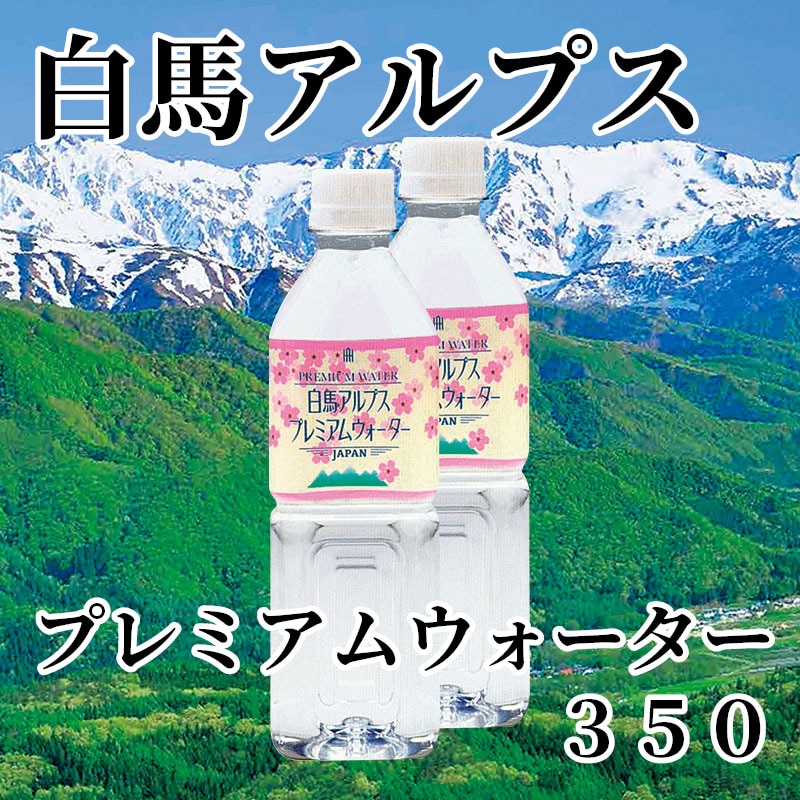 白馬アルプス プレミアムウォーター 350 送料込み