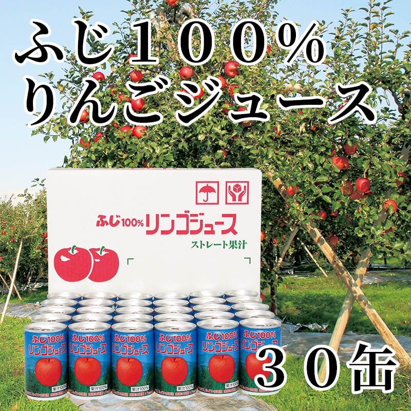 ふじ100%りんごジュース 30缶 送料込み