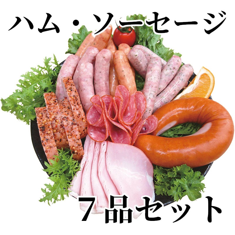 ハム・ソーセージ 7品セット 送料込み