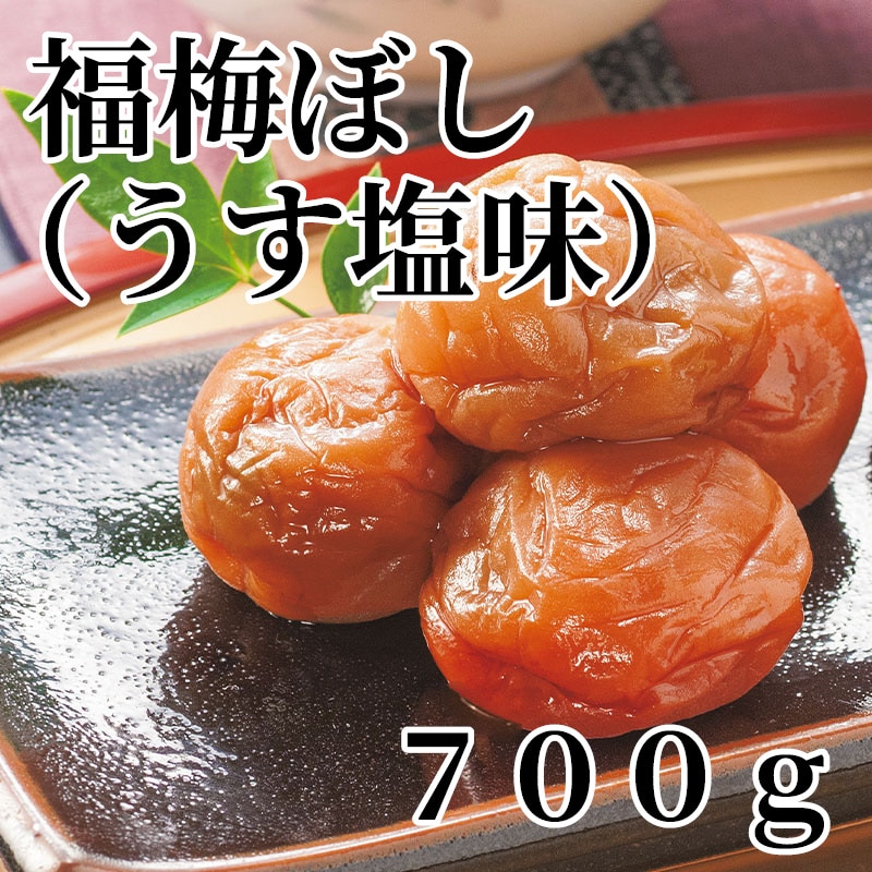 福梅ぼし（うす塩味） 700ｇ 送料込み