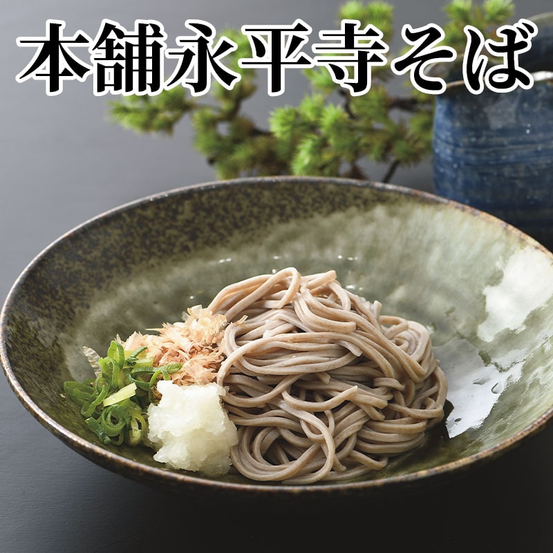 本舗永平寺そば 送料込み