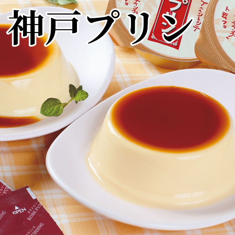 神戸プリン 送料込み