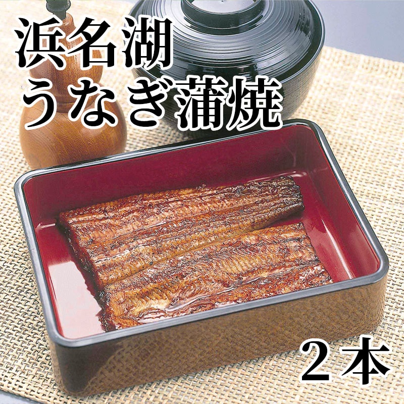 浜名湖うなぎ蒲焼 2本 送料込み