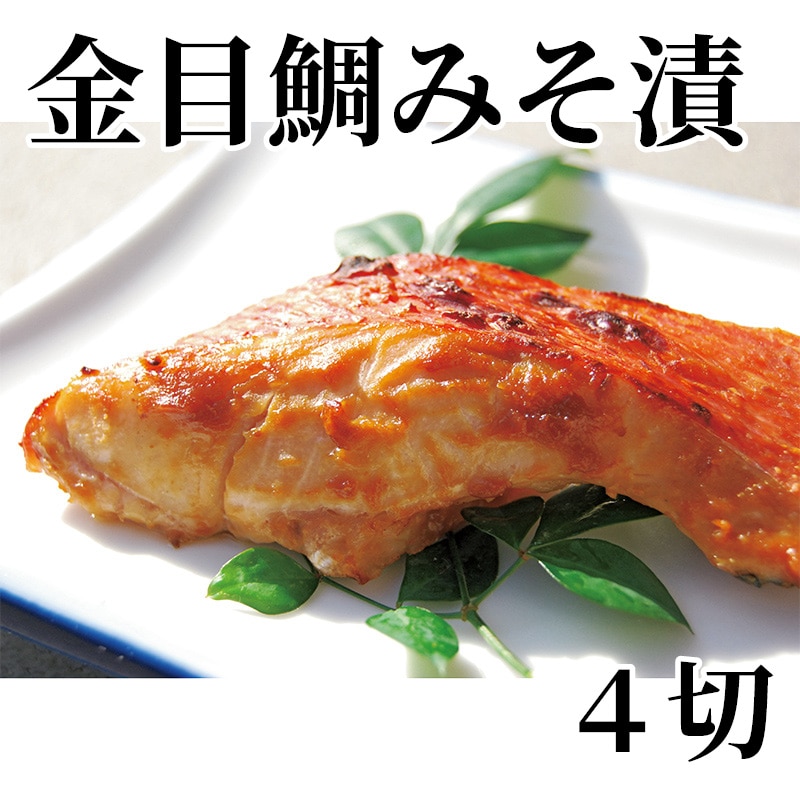 金目鯛みそ漬 4切 送料込み