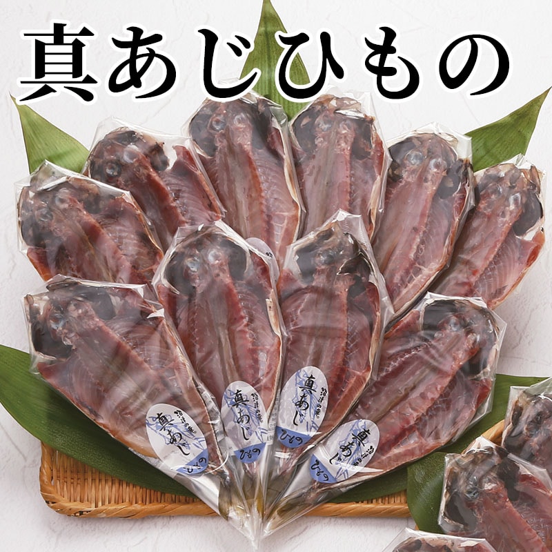 真あじひもの 送料込み