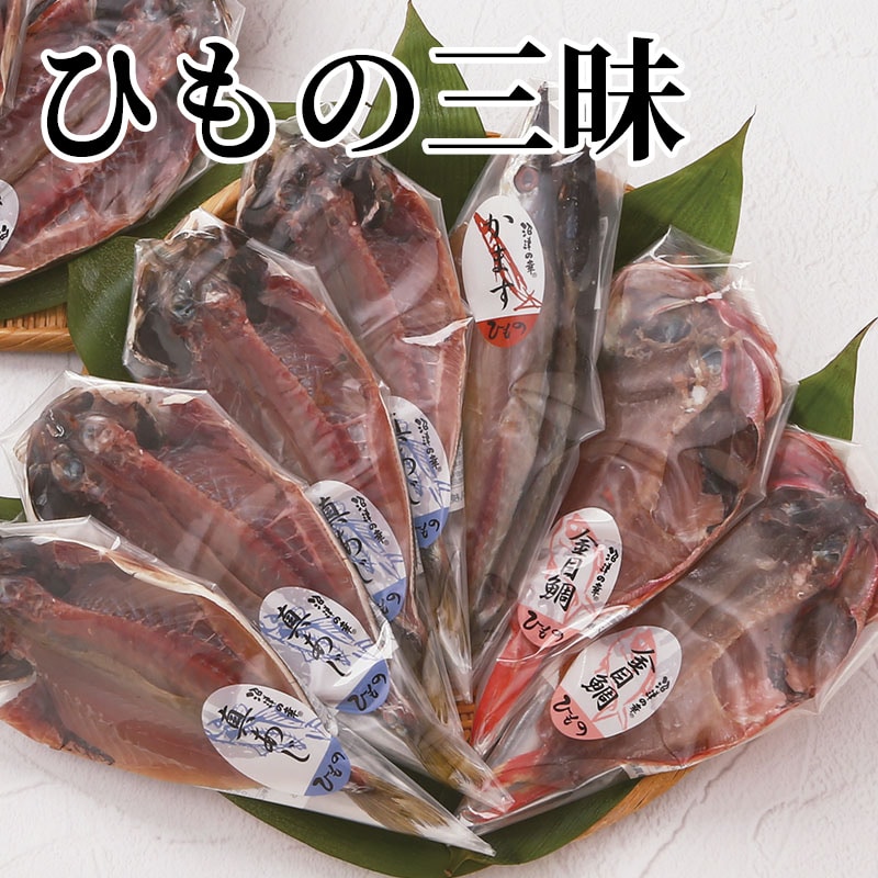 ひもの三昧 送料込み