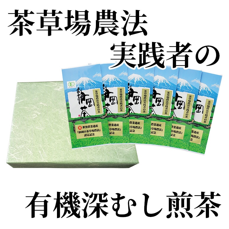 茶草場農法実践者の有機深むし煎茶 送料込み