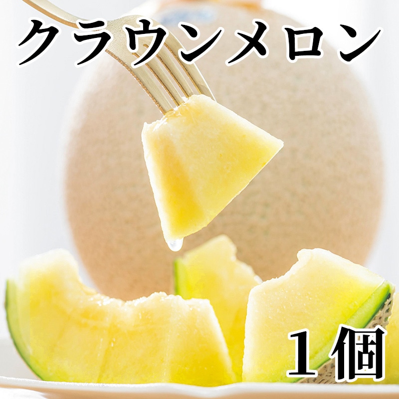 クラウンメロン 1個 送料込み