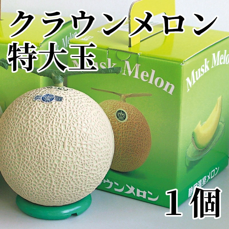クラウンメロン特大玉 1個 送料込み