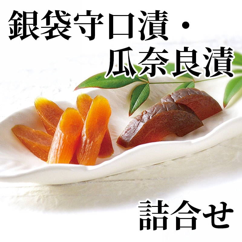 銀袋守口漬・瓜奈良漬詰合せ 送料込み