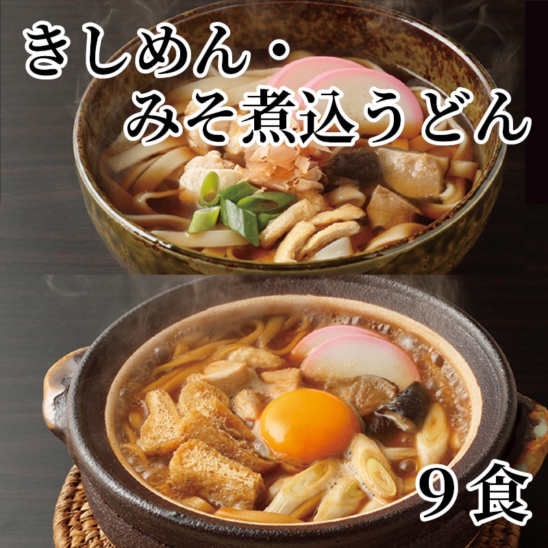きしめん・みそ煮込うどん9食 送料込み