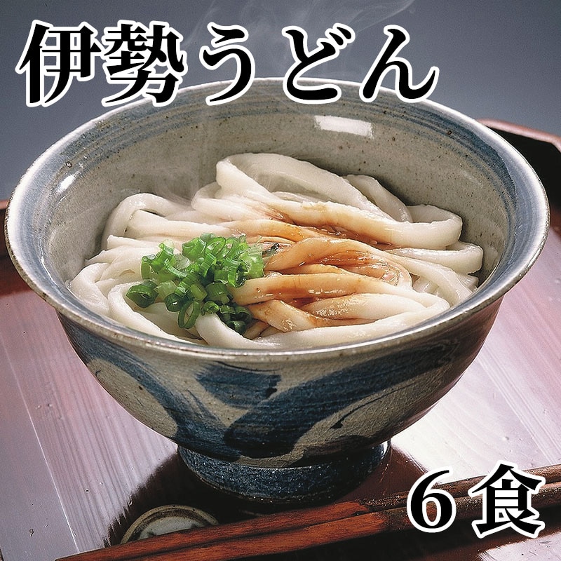 伊勢うどん 6食 送料込み
