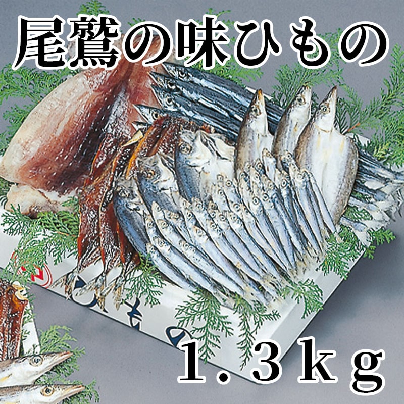 尾鷲の味ひもの 1．3ｋｇ 送料込み