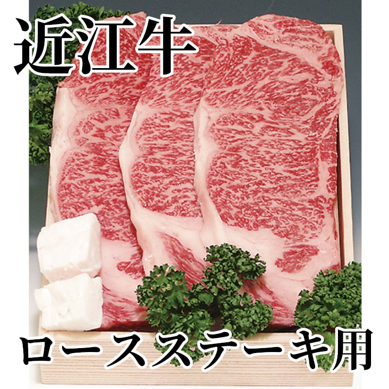 近江牛ロースステーキ用 送料込み