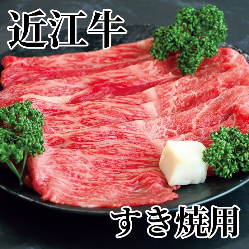近江牛 すき焼用 送料込み