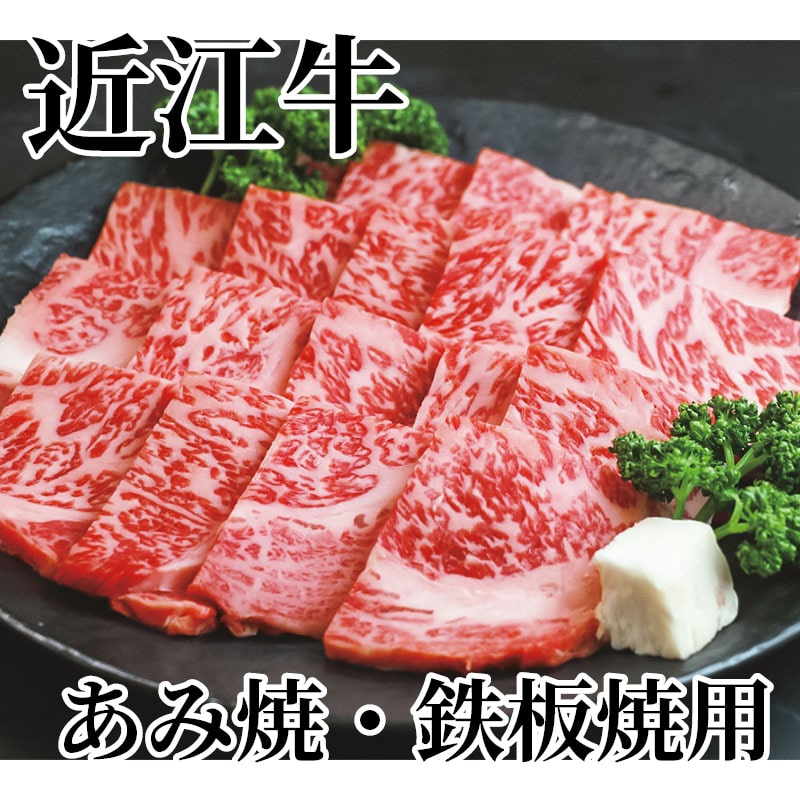 近江牛 あみ焼・鉄板焼用 送料込み