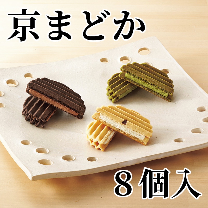 京まどか 8個入 送料込み