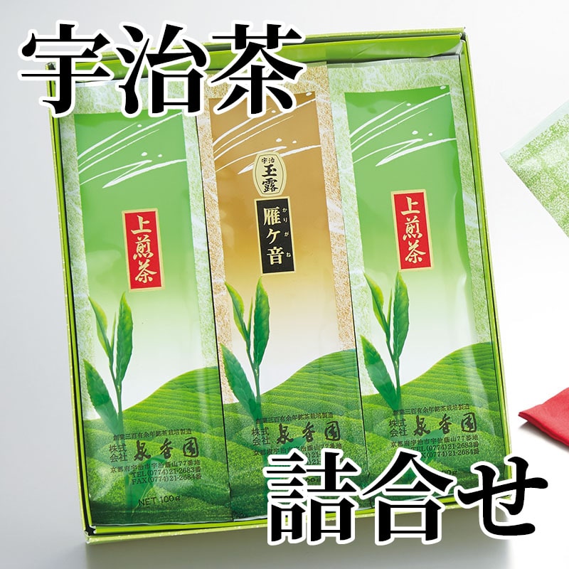 宇治茶詰合せ 送料込み