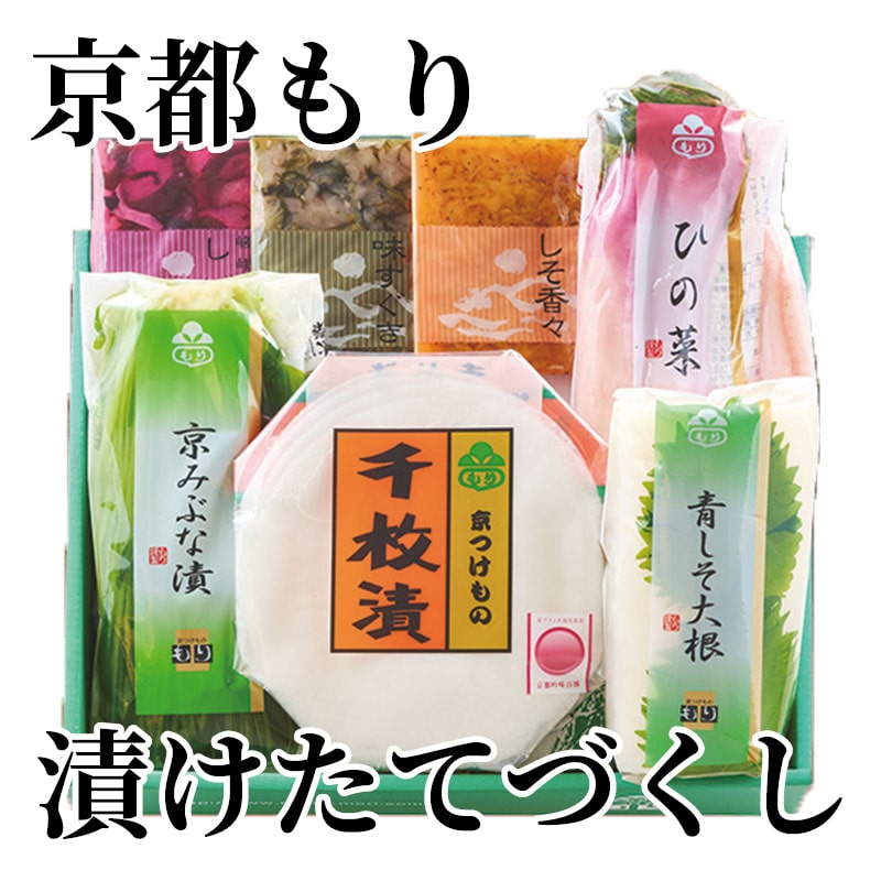 京都もり 漬けたてづくし 送料込み