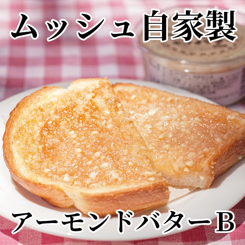 ムッシュ自家製アーモンドバターB 送料込み