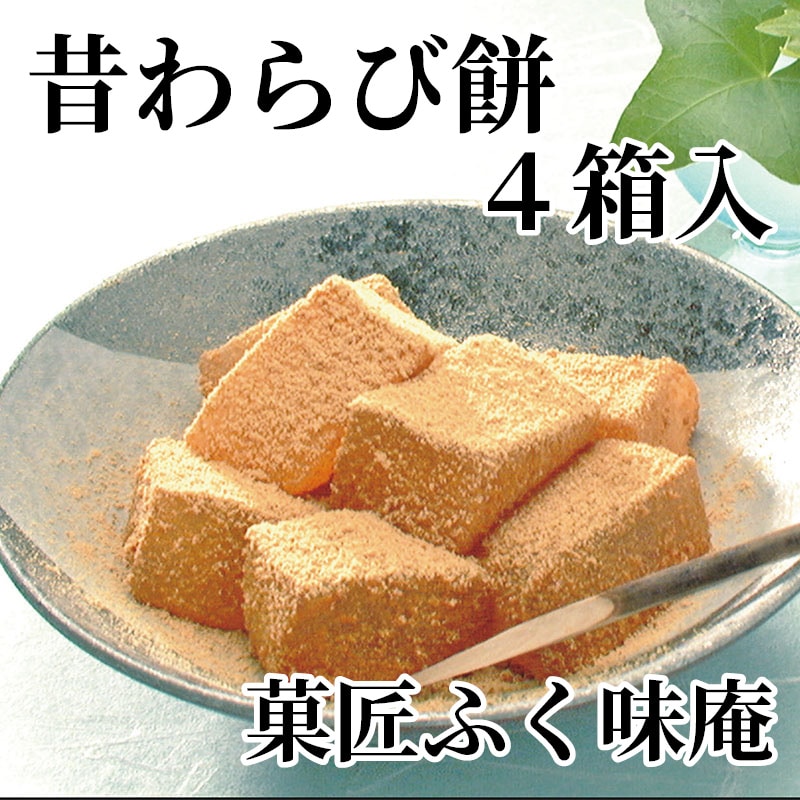 菓匠ふく味庵 昔わらび餅 4箱入 送料込み