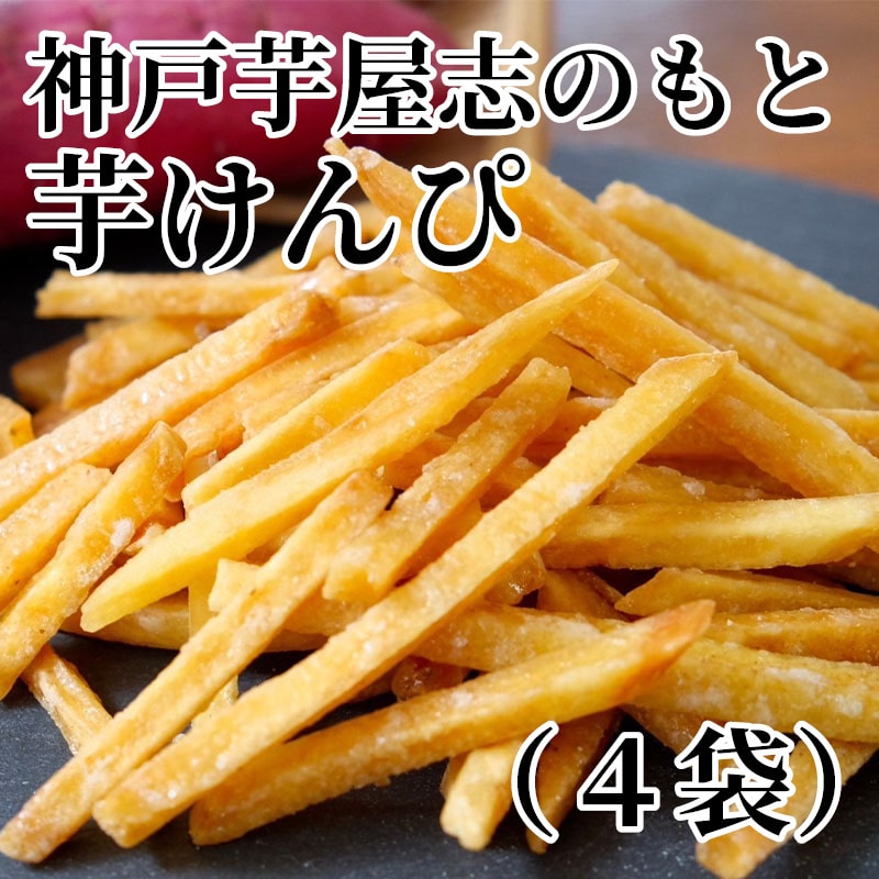 神戸芋屋志のもと芋けんぴ（4袋） 送料込み